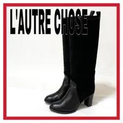 2025年最新】L'AUTRE CHOSE 素材：本革 ロングブーツの人気アイテム