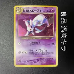 2026年最新】わるいエーフィ 旧裏の人気アイテム - メルカリ