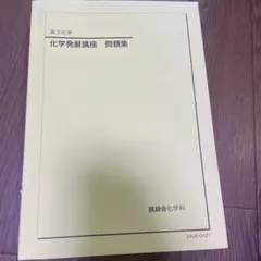 2026年最新】鉄緑会 化学発展講座問題集の人気アイテム - メルカリ