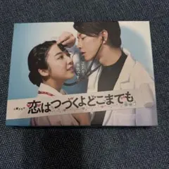 2026年最新】恋は続くよどこまでも blu-rayの人気アイテム - メルカリ