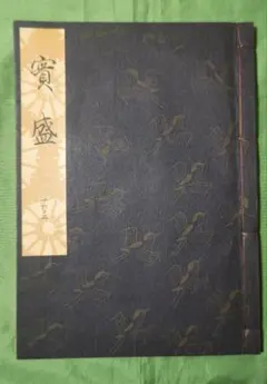 2026年最新】謡本 観世流の人気アイテム - メルカリ