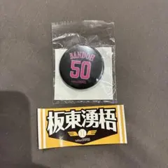 2026年最新】坂東湧梧の人気アイテム - メルカリ