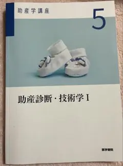 2026年最新】助産診断・技術学〈1〉 (助産学講座)の人気アイテム