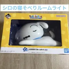2026年最新】シロの寝そべりルームライトの人気アイテム - メルカリ