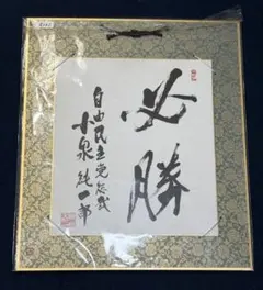 2026年最新】小泉純一郎色紙の人気アイテム - メルカリ