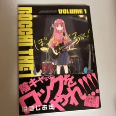 2026年最新】ぼっち ざ ろっく 初版の人気アイテム - メルカリ