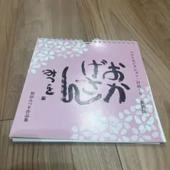 2026年最新】相田みつを作品の人気アイテム - メルカリ