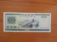 2026年最新】中国紙幣100元の人気アイテム - メルカリ