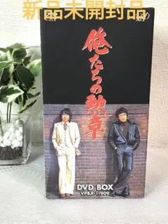 2026年最新】俺たちの勲章dvdの人気アイテム - メルカリ
