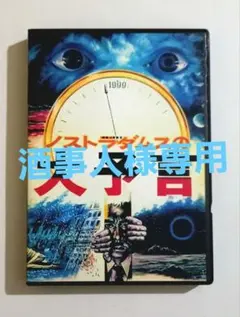 2026年最新】ノストラダムスの大予言 dvdの人気アイテム - メルカリ