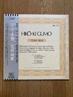 2026年最新】荒井由実 ひこうき雲 銀帯の人気アイテム - メルカリ