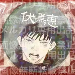 2026年最新】伏黒恵 缶バッジ オールスターの人気アイテム - メルカリ