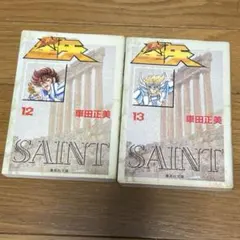 2026年最新】聖闘士星矢 1 初版の人気アイテム - メルカリ