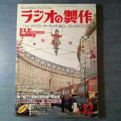 2026年最新】ラジオの製作 雑誌の人気アイテム - メルカリ