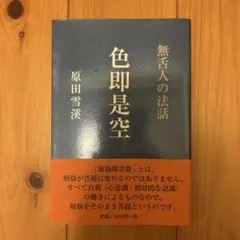 2026年最新】原田雪渓の人気アイテム - メルカリ