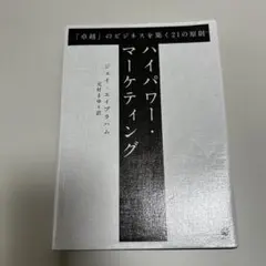 2026年最新】ジェイ エイブラハム ハイパワー マーケティングの人気