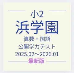 2026年最新】浜学園の人気アイテム - メルカリ