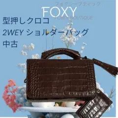 2026年最新】Foxey 素材：本革 ショルダーバッグの人気アイテム - メルカリ