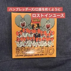 2026年最新】ハンブレッダーズ cdの人気アイテム - メルカリ