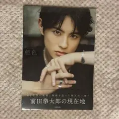 2026年最新】前田拳太郎 藍色の人気アイテム - メルカリ