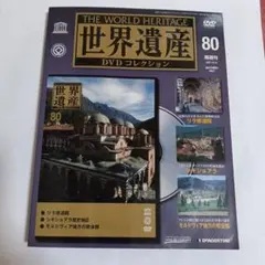2026年最新】ディアゴスティーニ 世界遺産 DVDコレクションの人気