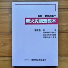 2026年最新】火災調査教本の人気アイテム - メルカリ