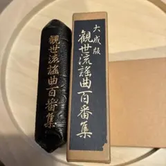 2026年最新】観世流謡曲百番集の人気アイテム - メルカリ