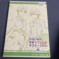 2026年最新】俺ガイル 原画集の人気アイテム - メルカリ