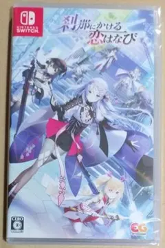 2026年最新】刹那にかける恋はなび switchの人気アイテム - メルカリ