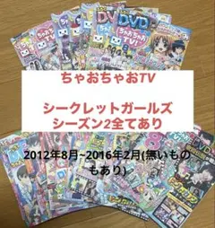 2026年最新】ちゃおちゃおtvシークレットガールズの人気アイテム