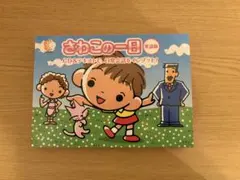 2026年最新】さわこの一日の人気アイテム - メルカリ