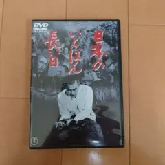 日本のいちばん長い日('67東宝) - メルカリ