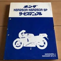 2026年最新】NSR250R サービスマニュアルの人気アイテム - メルカリ