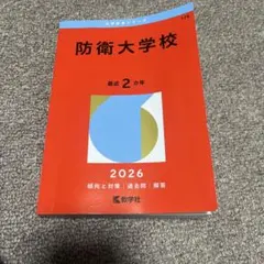 2026年最新】防衛大学校 過去問の人気アイテム - メルカリ