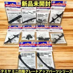 2026年最新】ミニ四駆グレードアップパーツシリーズの人気アイテム