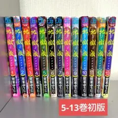 2026年最新】地獄楽初版の人気アイテム - メルカリ