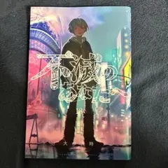 2026年最新】不滅のあなたへ漫画の人気アイテム - メルカリ