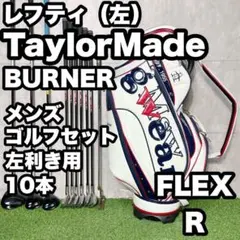 2026年最新】テーラーメイド バーナー アイアンセット レフティの人気