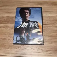 2026年最新】海猿 dvd boxの人気アイテム - メルカリ