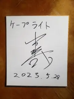 2026年最新】直筆サイン色紙の人気アイテム - メルカリ