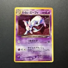 2026年最新】わるいエーフィ 旧裏の人気アイテム - メルカリ