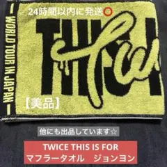 2026年最新】twice マフラータオルの人気アイテム - メルカリ