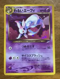2026年最新】わるいエーフィ 旧裏の人気アイテム - メルカリ