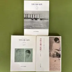 2026年最新】全体主義の起原の人気アイテム - メルカリ