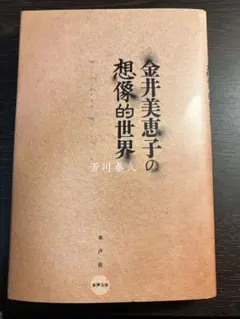 2026年最新】金井美恵子の人気アイテム - メルカリ