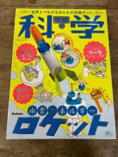 2026年最新】学研 科学教材の人気アイテム - メルカリ
