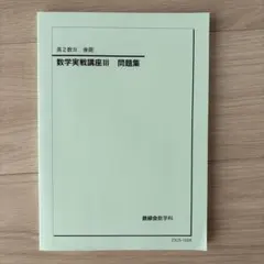 2026年最新】鉄緑会 高2 数3の人気アイテム - メルカリ
