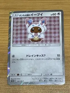 ポンチョを着たイーブイ（ニンフィア） PROMO SM-Pプロモカード 144/SM