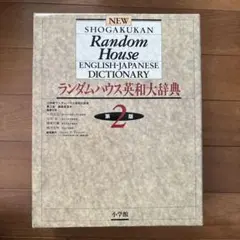 2026年最新】ランダムハウス英和大辞典第2版の人気アイテム - メルカリ
