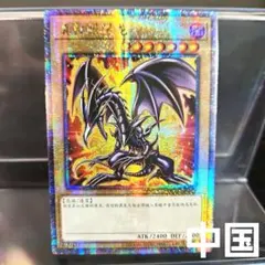 2026年最新】レッドアイズブラックドラゴン 絵違いの人気アイテム